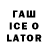 ГАШИШ Ice-O-Lator Russo Vato